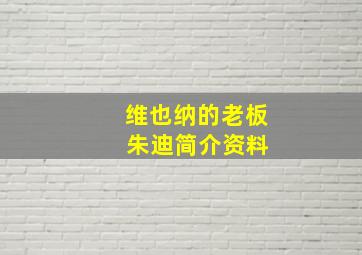 维也纳的老板 朱迪简介资料